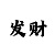 彩天堂客服